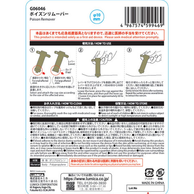 ポイズンリムーバー