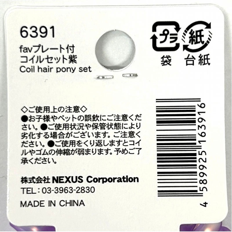 fav プレート付コイルセット 紫