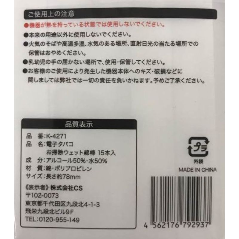 電子タバコお掃除ウェット綿棒１５Ｐ