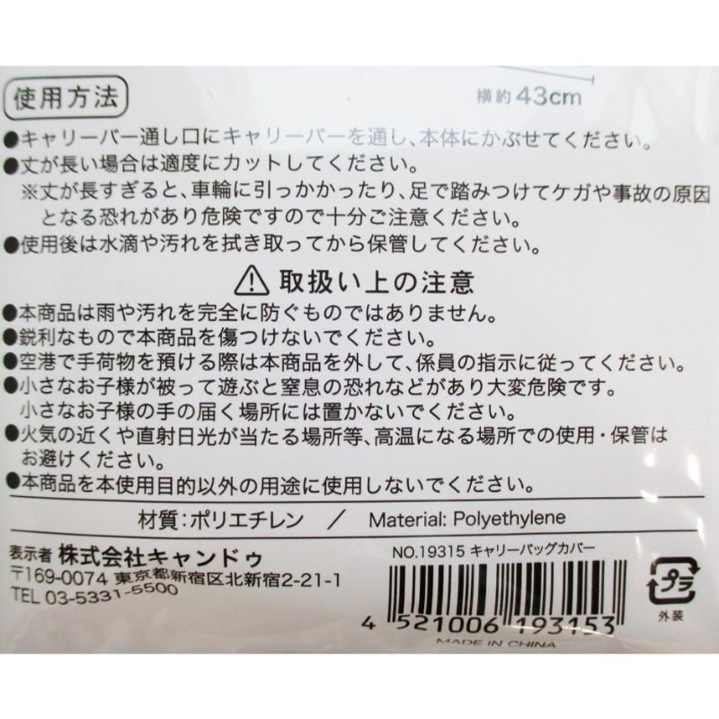 キャリーバッグカバー