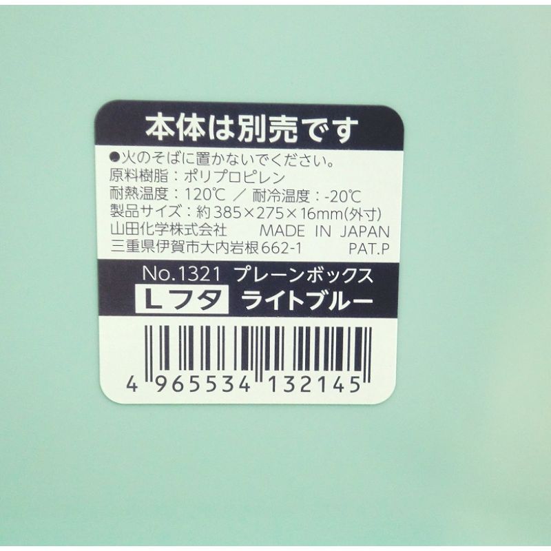 プレーンボックス　Ｌフタ　ライトブルー