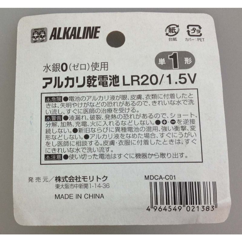 アルカリ乾電池　単１　１Ｐ