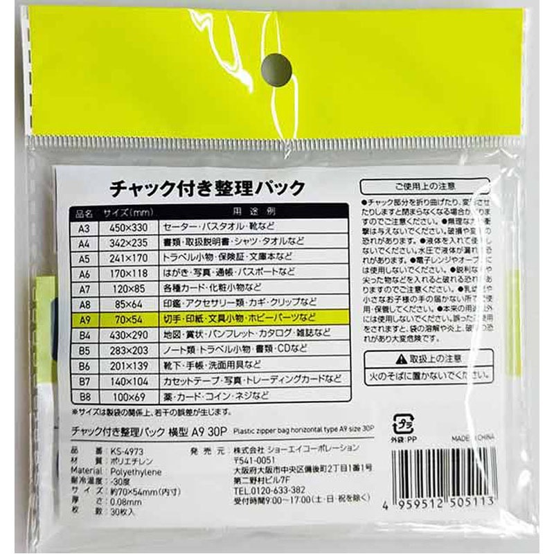 チャック付整理パックＡ９横　３０Ｐ