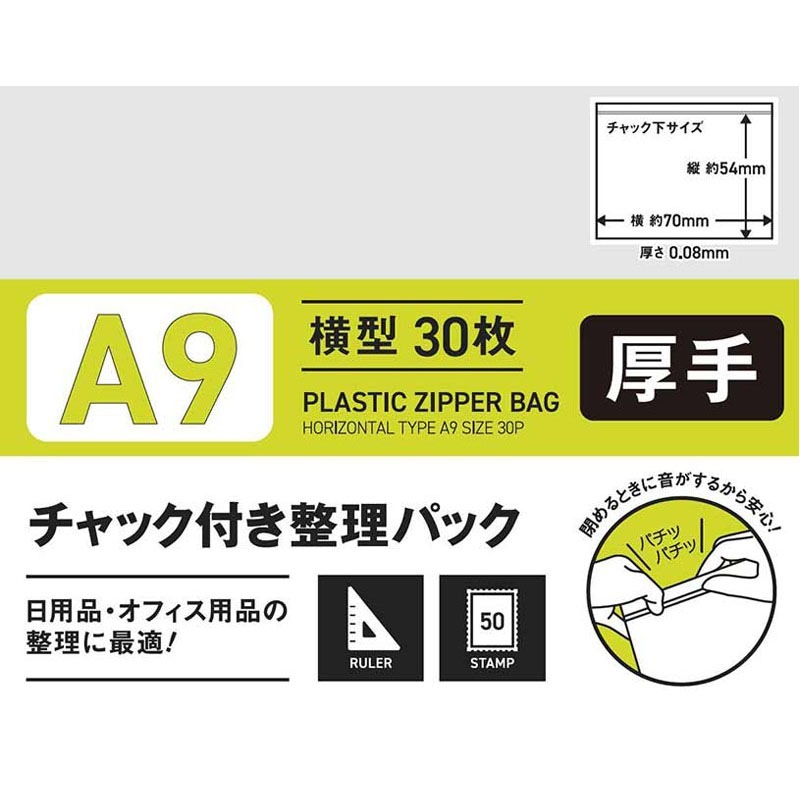 チャック付整理パックＡ９横　３０Ｐ