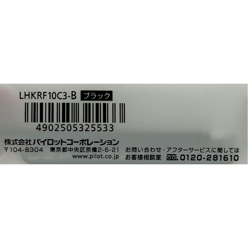キャンディ　本体、レフィル パイロットコレトレフィル 0．3 ブラック【公式】≪1個からお届け