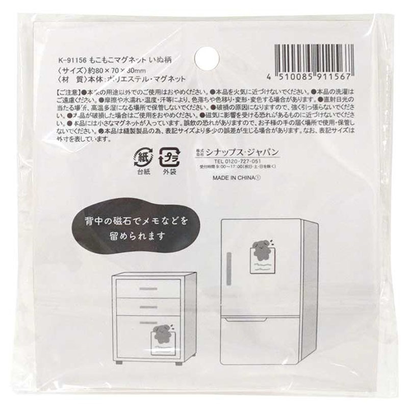 もこもこマグネット　いぬ柄