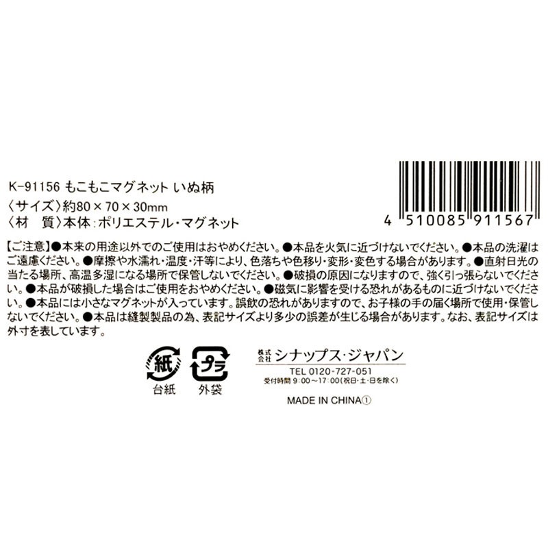 もこもこマグネット　いぬ柄