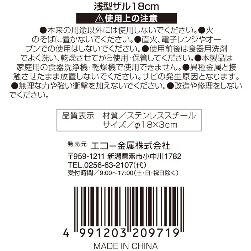 浅型ザル　１８ｃｍ