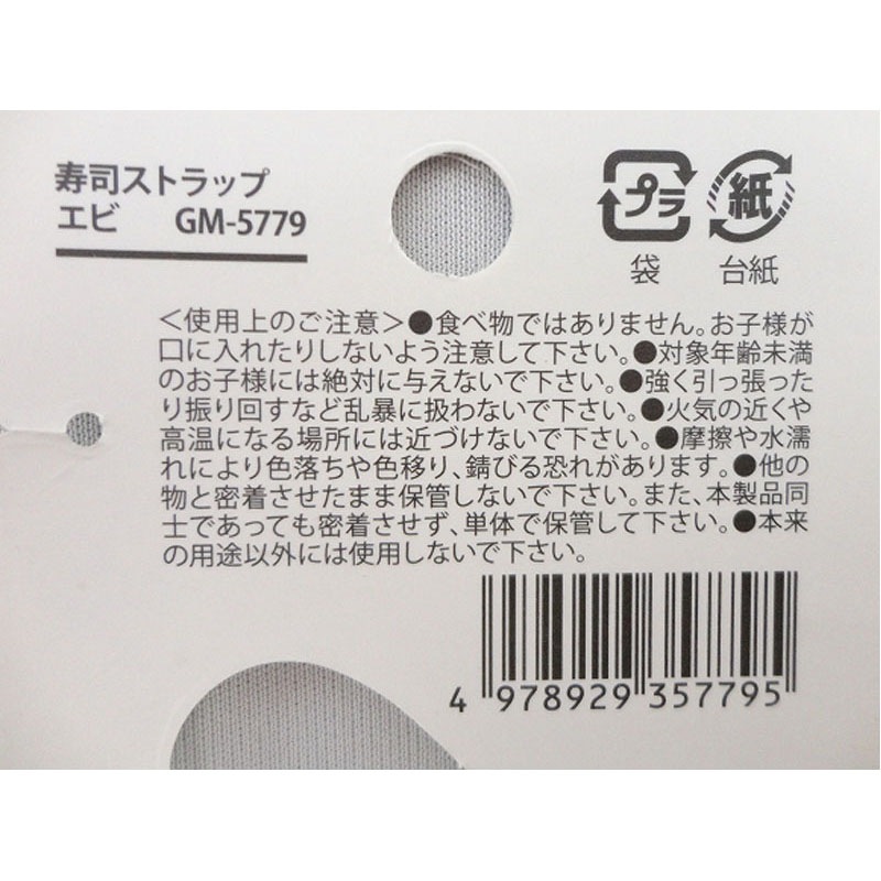 寿司ストラップ　エビ