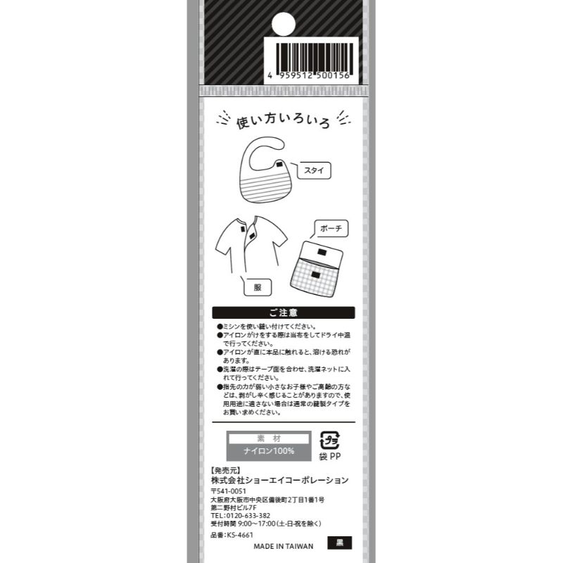 面ファスナー縫製用黒