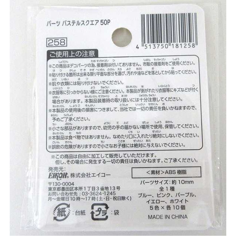 パーツ　パステルスクエア　５０Ｐ