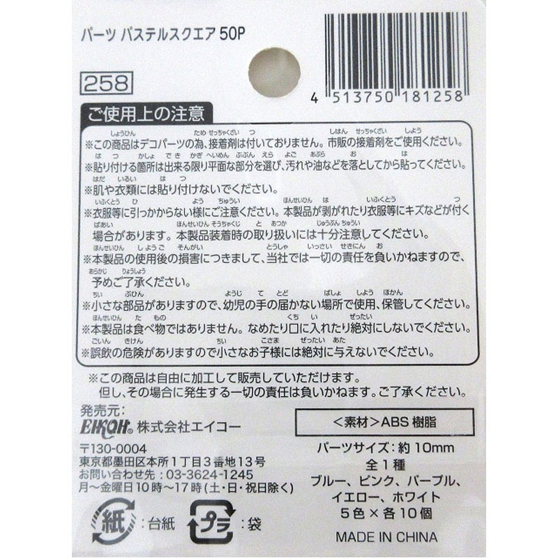 パーツ　パステルスクエア　５０Ｐ