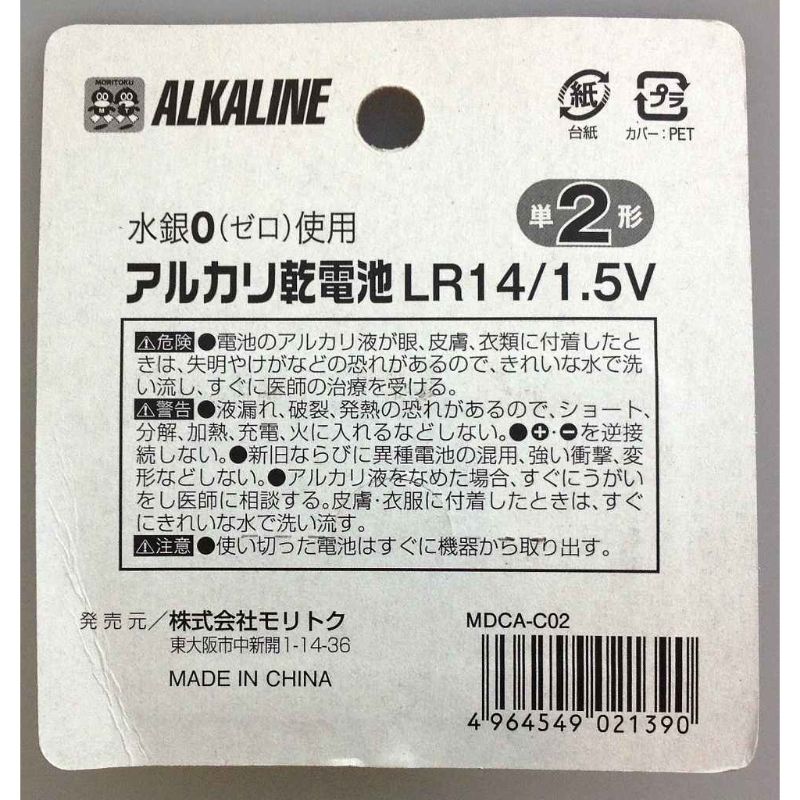 アルカリ乾電池　単２　１Ｐ