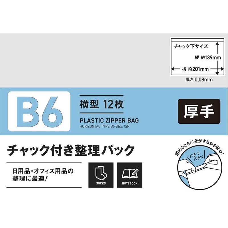チャック付整理パックＢ６横　１２Ｐ