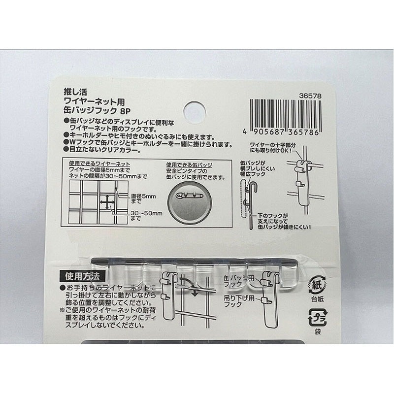 推し活ワイヤーネット用缶バッジフック8P【公式】≪1個からお届け