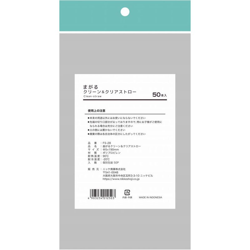 曲がるクリーン＆クリアーストロー　５０Ｐ