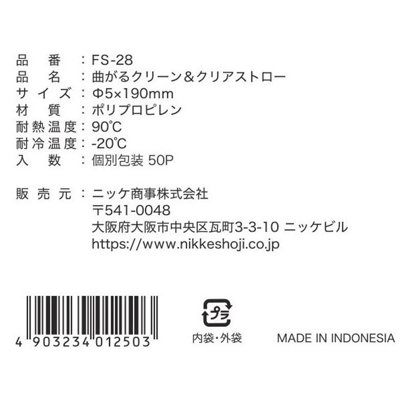 曲がるクリーン＆クリアーストロー　５０Ｐ