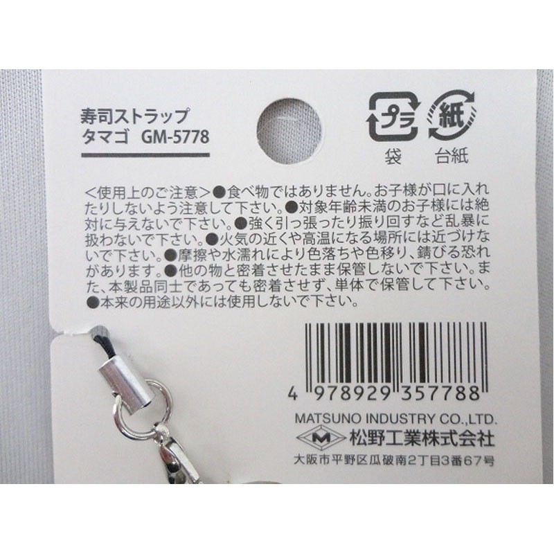 寿司ストラップ　タマゴ