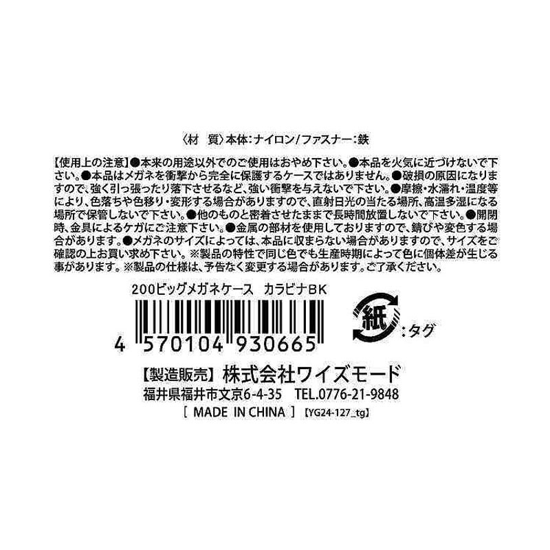 ビッグメガネケース　カラビナＢＫ