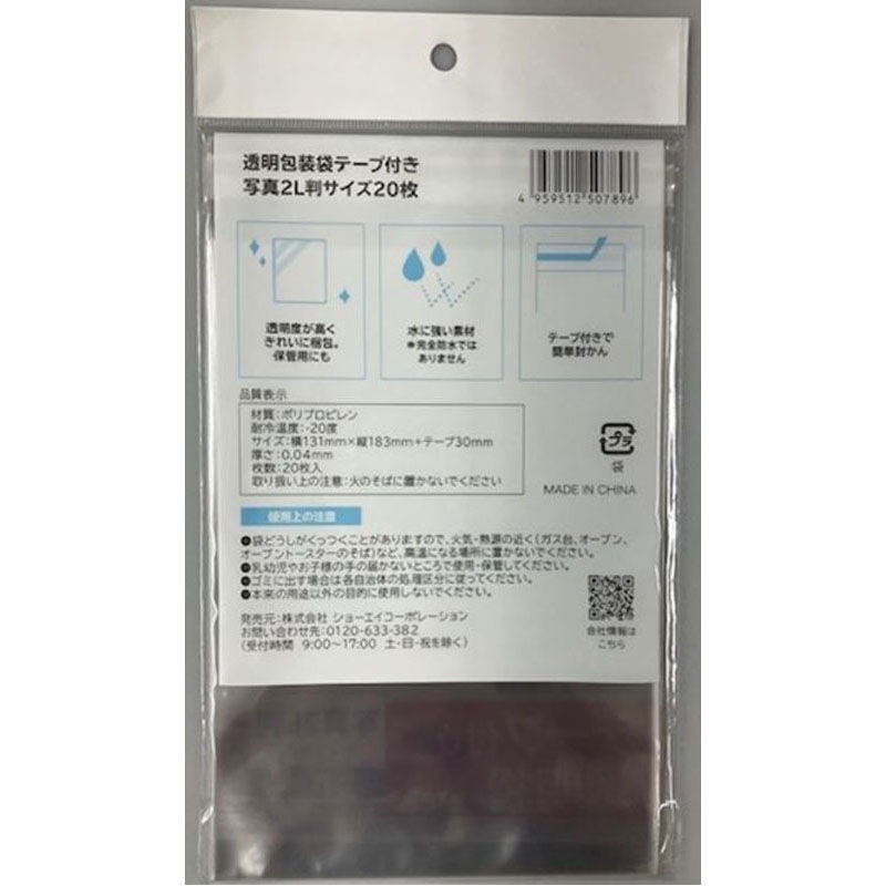 透明包装袋テープ付　写真２Ｌ判　２０枚