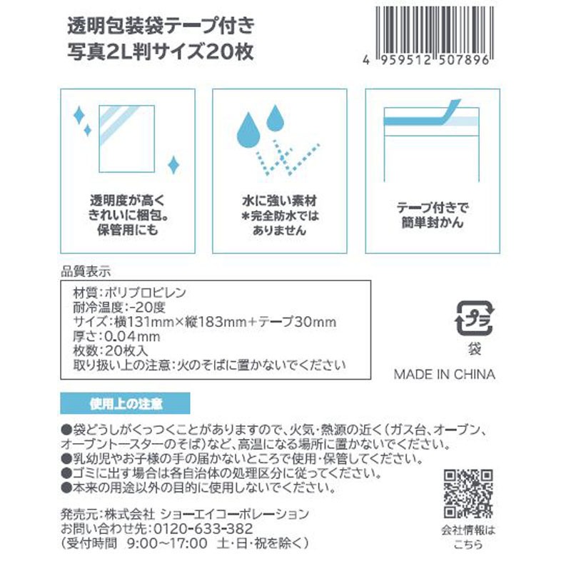 透明包装袋テープ付　写真２Ｌ判　２０枚