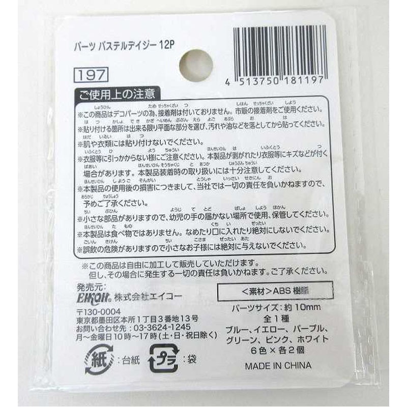 パーツ　パステルデイジー　１２Ｐ