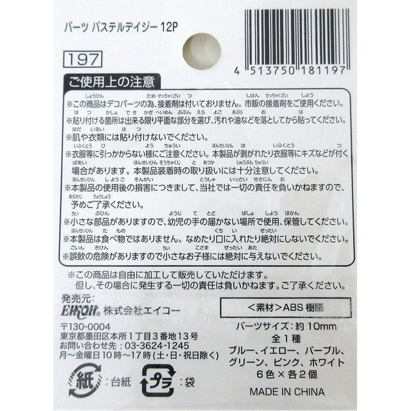 パーツ　パステルデイジー　１２Ｐ