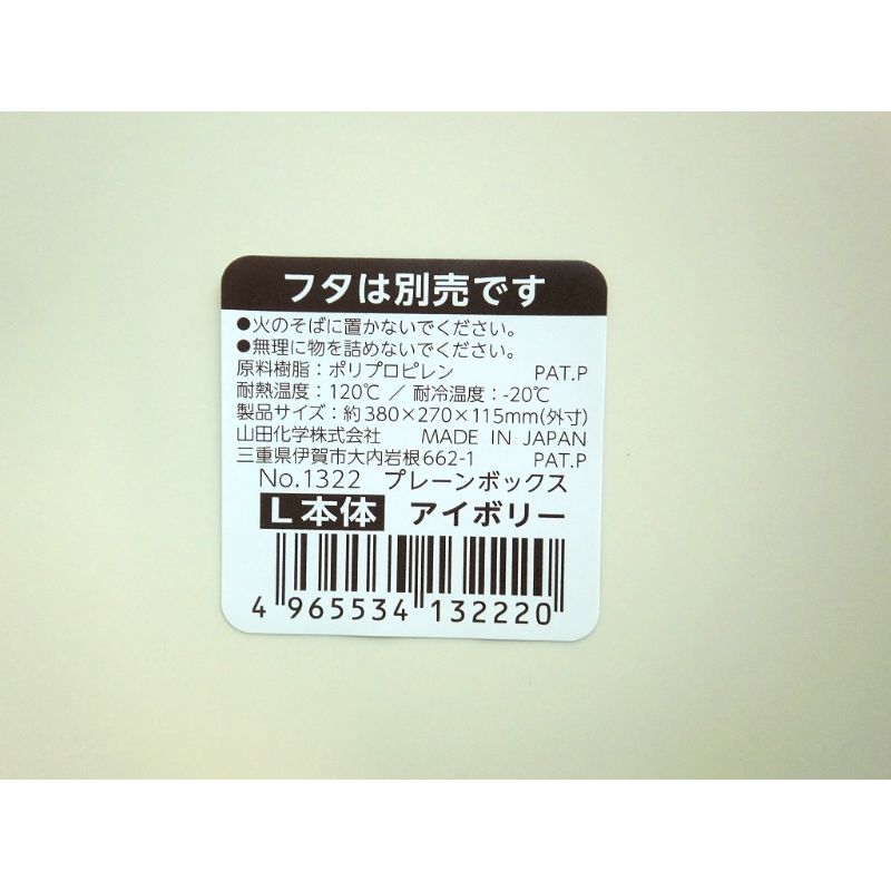 プレーンボックス　Ｌ本体　アイボリー