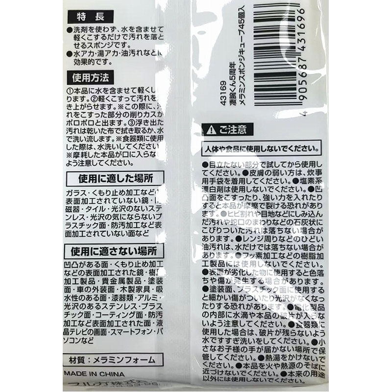凄腕５周年メラミンスポンジ　４５Ｐ