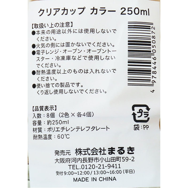 クリアカップカラー 250ml 8個【公式】≪1個からお届け≫Can
