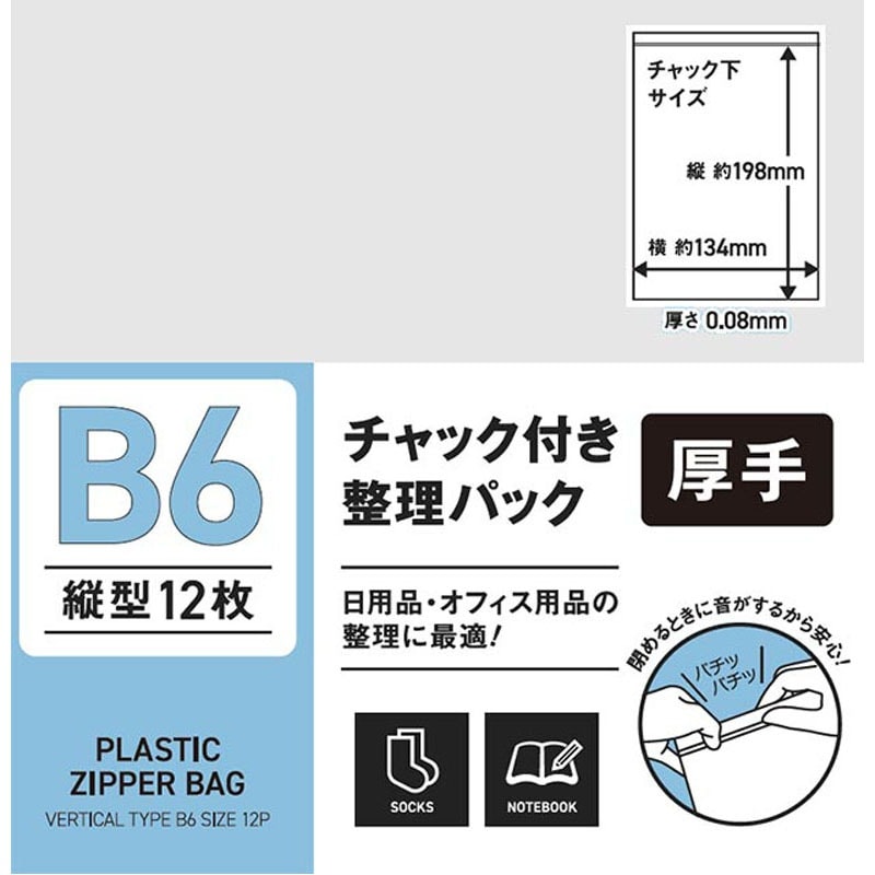 チャック付整理パックＢ６縦　１２Ｐ