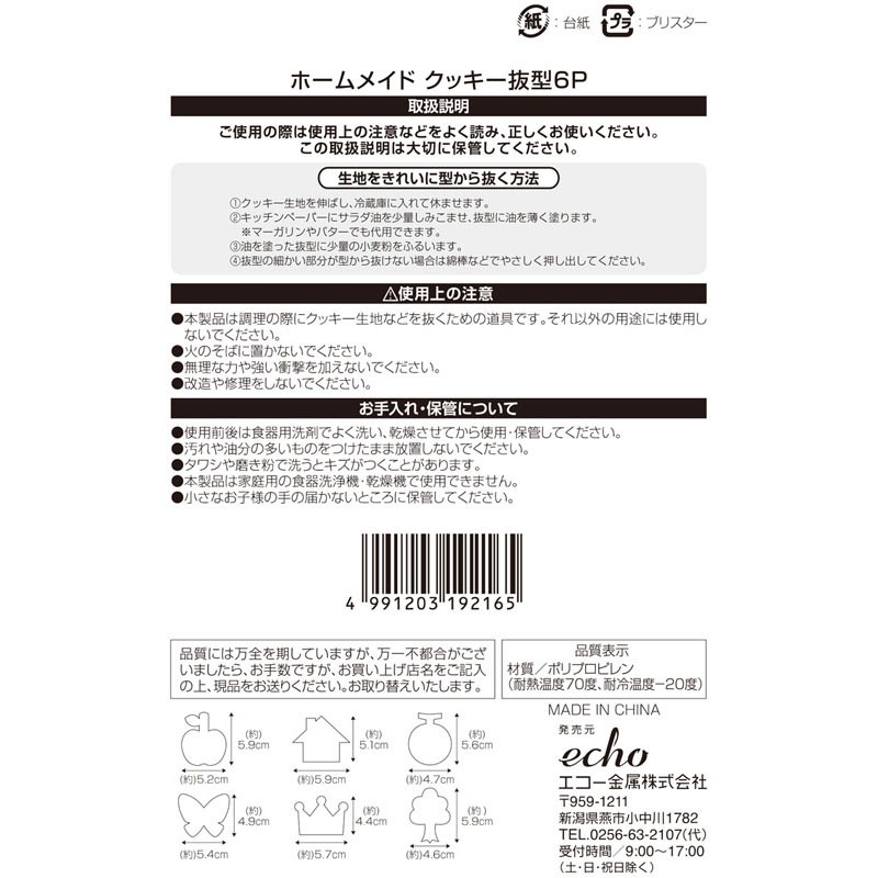ホームメイド　クッキー抜型６Ｐ