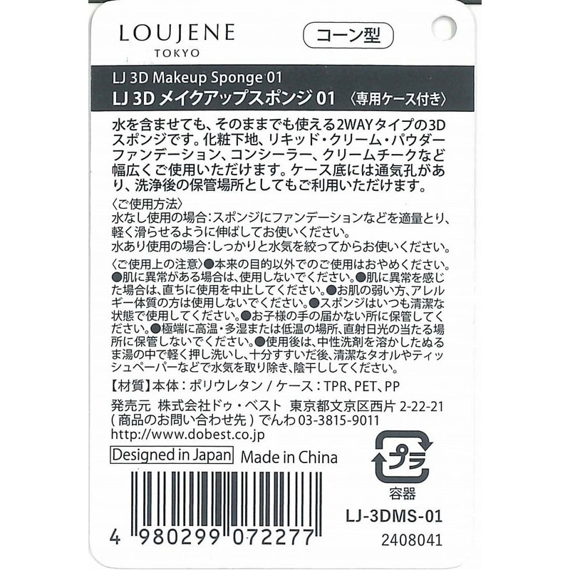 ３Ｄメイクアップスポンジ　コーン型