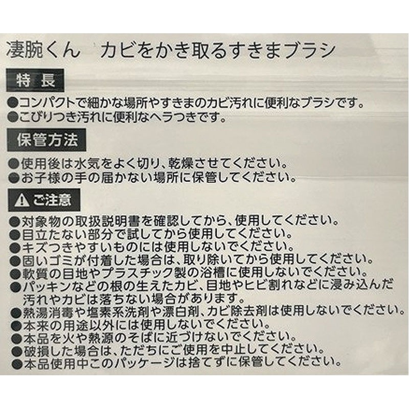 凄腕　カビをかき取るすきまブラシ　２本