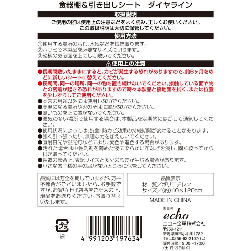 食器棚＆引き出しシート　ダイヤライン