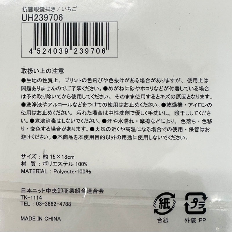 抗菌眼鏡拭き／いちご柄