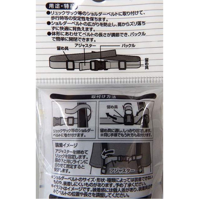 リュック肩ズレ防止ベルト