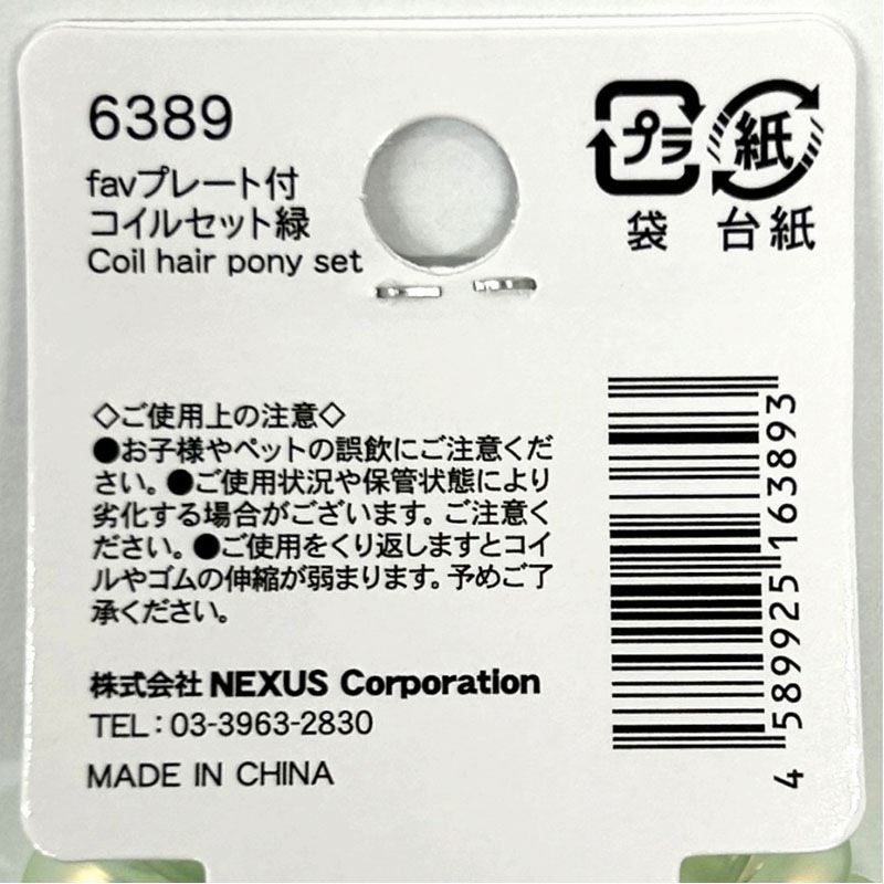 fav プレート付コイルセット 緑