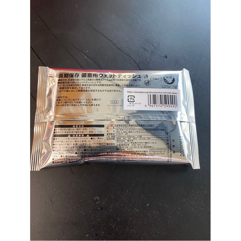 備蓄用ウェットティッシュ（１５枚入）