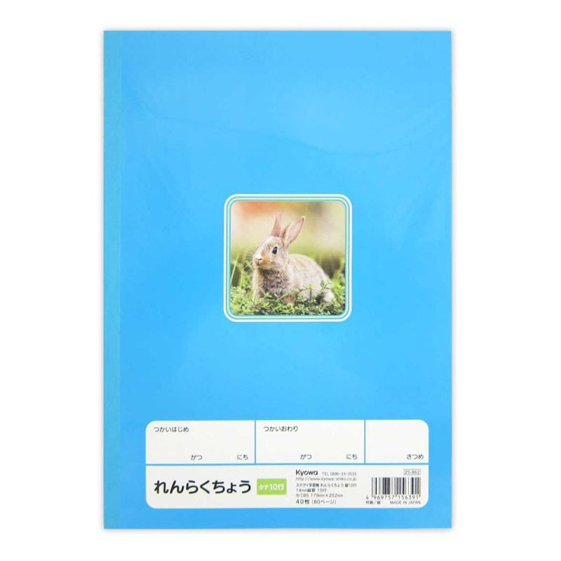 ステディ学習帳　れんらくちょうタテ１０行