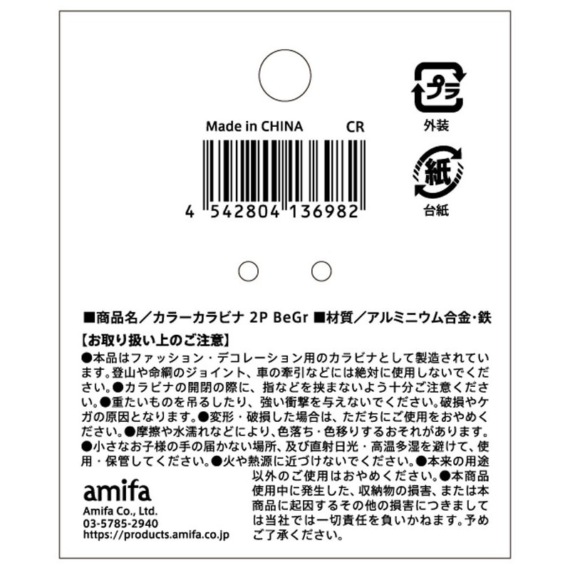 カラーカラビナ　２Ｐ　ＢｅＧｒ