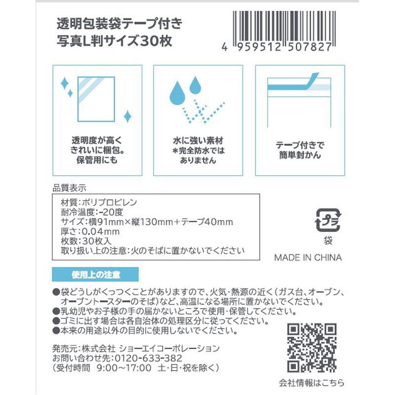 透明包装袋テープ付　写真Ｌ判サイズ　３０枚