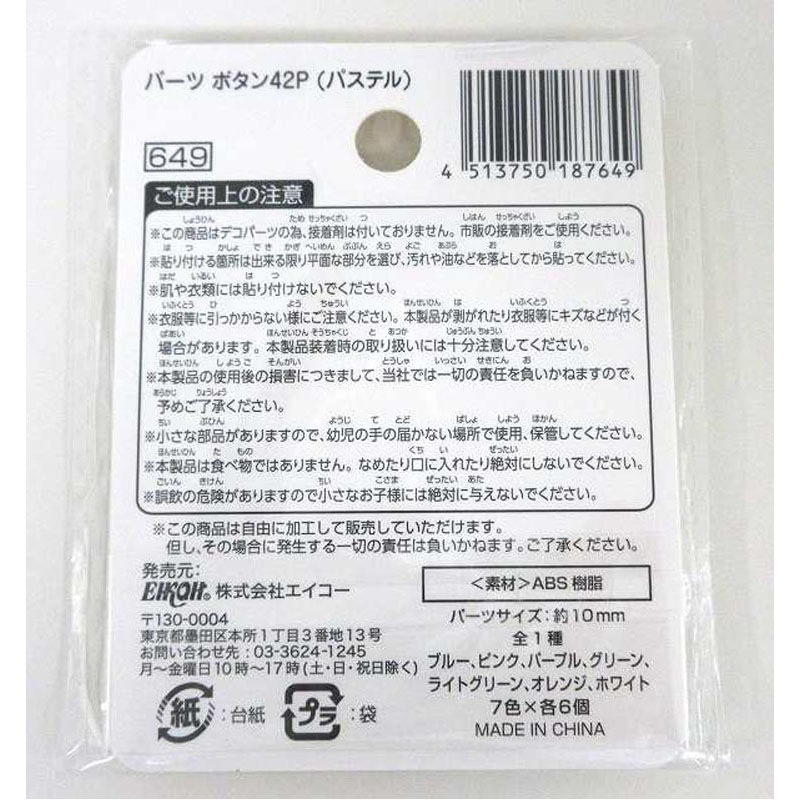パーツ　ボタン　４２Ｐ　（パステル）