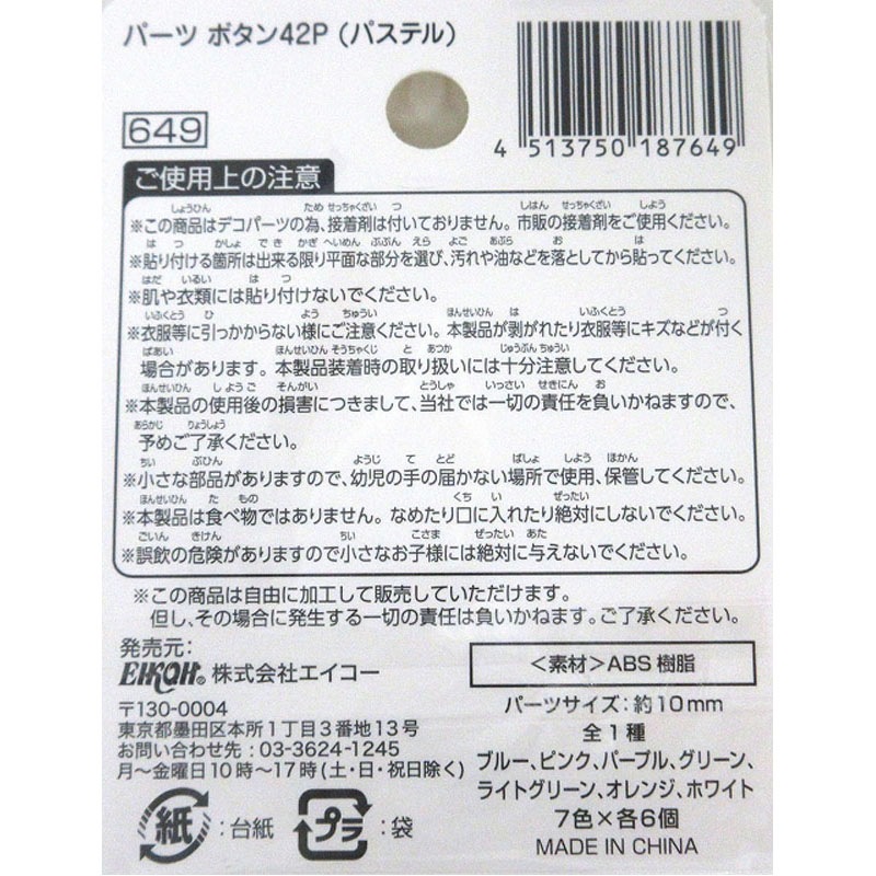 パーツ　ボタン　４２Ｐ　（パステル）