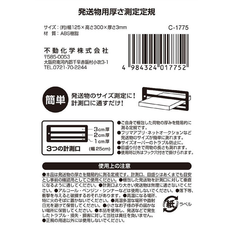 発送用厚さ測定定規