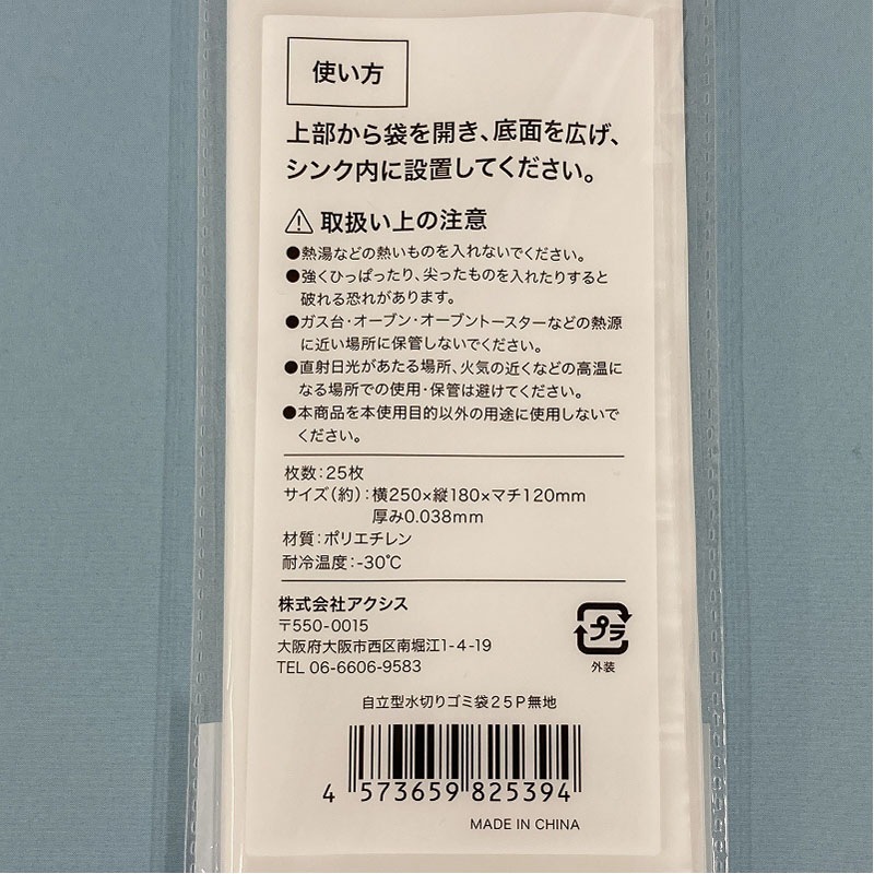 自立型水切りゴミ袋　２５Ｐ　無地