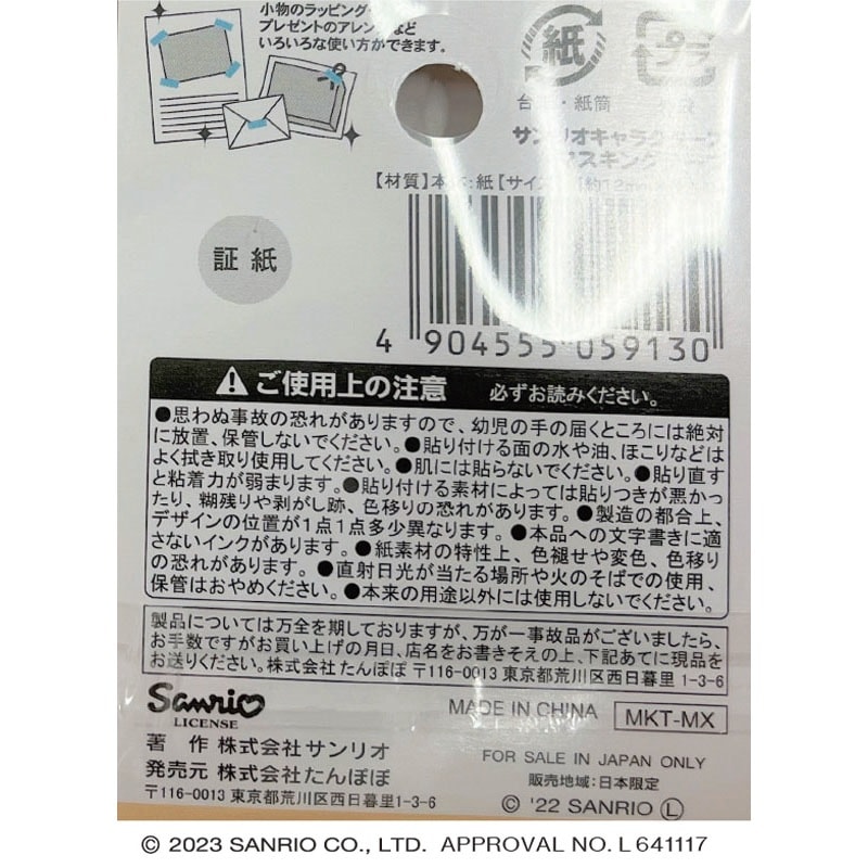 サンリオ マスキングテープ サンリオキャラクターズ 2【公式】≪1個