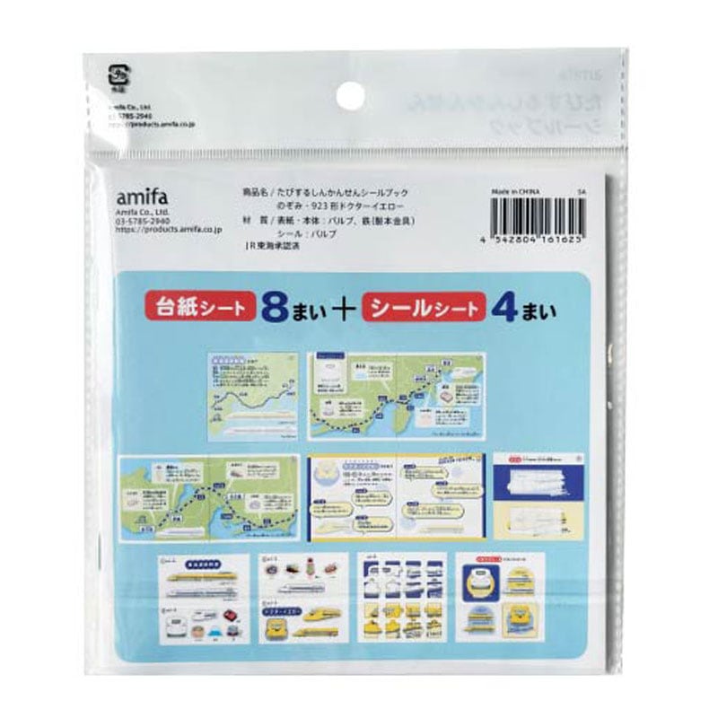 シールブック のぞみ・ドクターイエロー