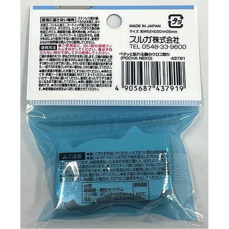 ペタッと貼れる鏡のうろこ取り　ネコ