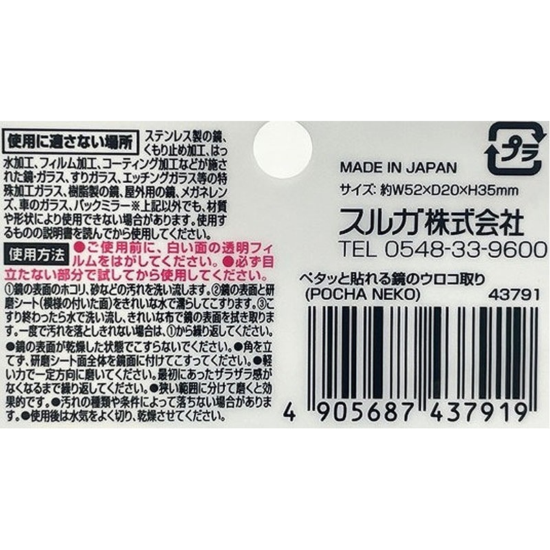 ペタッと貼れる鏡のうろこ取り　ネコ